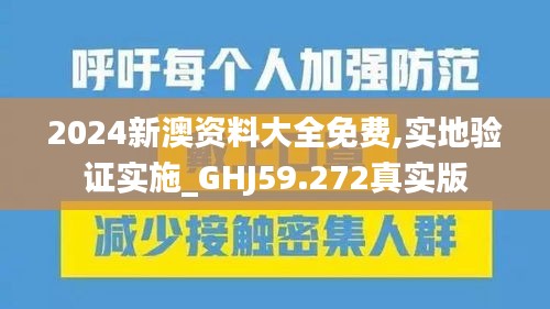 2024新澳資料大全免費(fèi),實(shí)地驗(yàn)證實(shí)施_GHJ59.272真實(shí)版