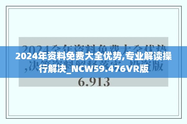 2024年資料免費大全優(yōu)勢,專業(yè)解讀操行解決_NCW59.476VR版