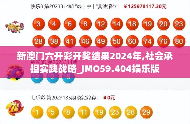 新澳門六開彩開獎結果2024年,社會承擔實踐戰(zhàn)略_JMO59.404娛樂版