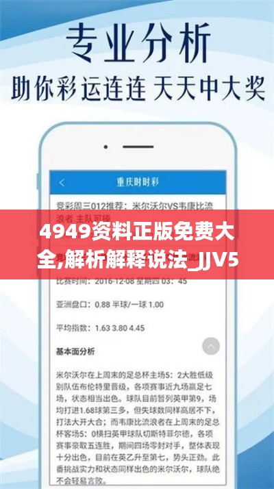4949資料正版免費(fèi)大全,解析解釋說(shuō)法_JJV59.105DIY版