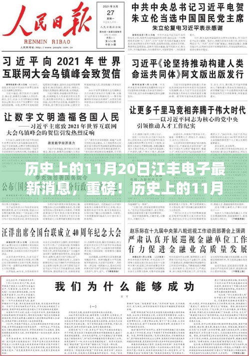歷史上的11月20日江豐電子迎來(lái)重大突破，最新消息與突破成果揭秘