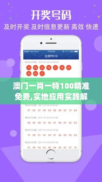 澳門一肖一特100精準(zhǔn)免費(fèi),實(shí)地應(yīng)用實(shí)踐解讀_QHS59.295運(yùn)動(dòng)版