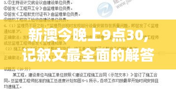 新澳今晚上9點(diǎn)30,記敘文最全面的解答_YGR59.943設(shè)計師版