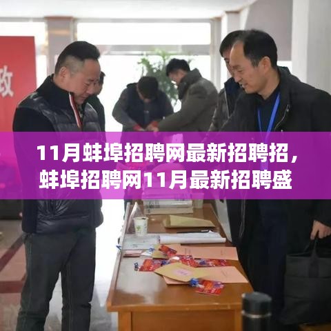 蚌埠招聘網(wǎng)11月盛況回顧，時代脈搏與人才交響的招聘交響樂章