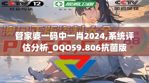 管家婆一碼中一肖2024,系統(tǒng)評估分析_OQO59.806抗菌版