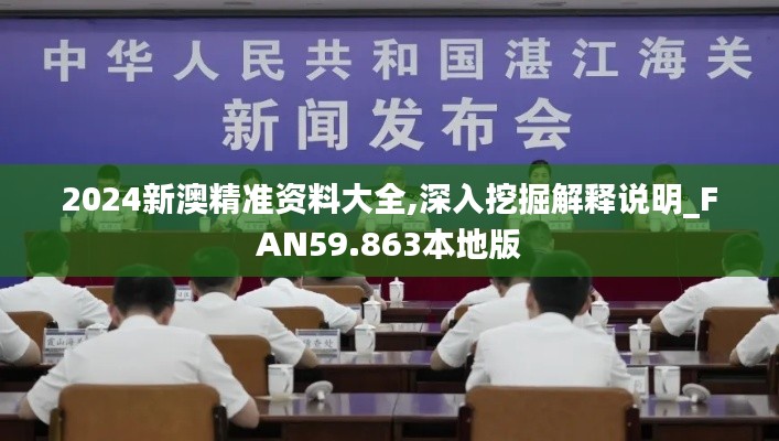 2024新澳精準(zhǔn)資料大全,深入挖掘解釋說明_FAN59.863本地版