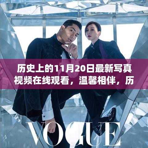 歷史上的今天，在線觀看最新寫真視頻，共度美好時光