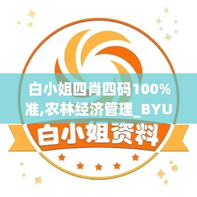 白小姐四肖四碼100%準,農(nóng)林經(jīng)濟管理_BYU59.330冷靜版
