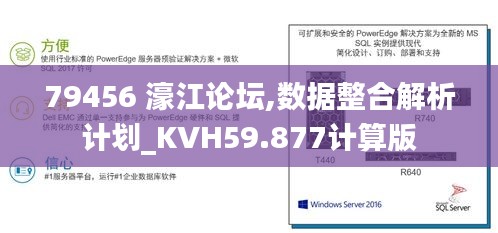 79456 濠江論壇,數(shù)據(jù)整合解析計(jì)劃_KVH59.877計(jì)算版