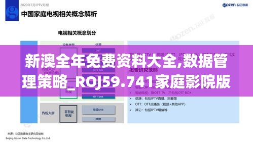新澳全年免費(fèi)資料大全,數(shù)據(jù)管理策略_ROJ59.741家庭影院版