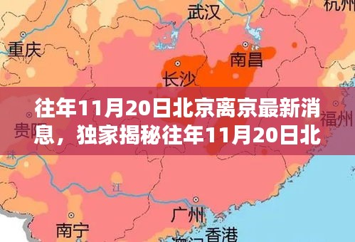 獨家揭秘，往年11月20日北京離京最新動態(tài)全解析