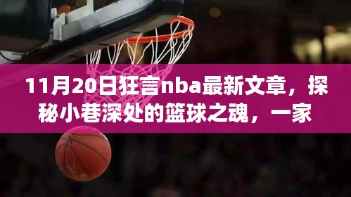 探秘隱藏版NBA特色小店，小巷深處的籃球之魂非凡故事（11月20日狂言NBA最新文章）
