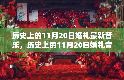 歷史上的11月20日婚禮音樂，深度測評與流行趨勢分析