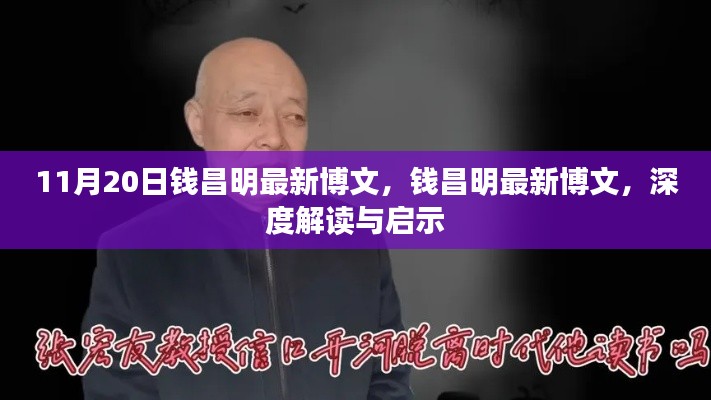 錢(qián)昌明最新博文深度解讀與啟示，11月20日更新內(nèi)容摘要