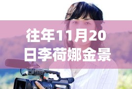 李荷娜金景恩最新合照揭秘，小巷美食寶藏的隱秘探索之旅