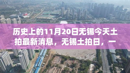無錫土拍日，穿越時(shí)空的土拍故事與溫馨歷史回顧