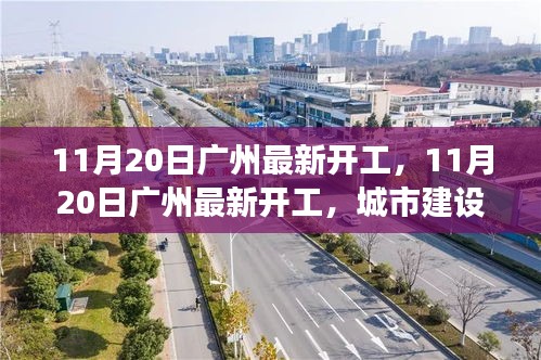 廣州最新開工，城市建設(shè)的繁榮脈搏與未來展望展望（附日期）