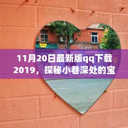 探秘小巷深處的寶藏，特色小店與最新版QQ下載之旅