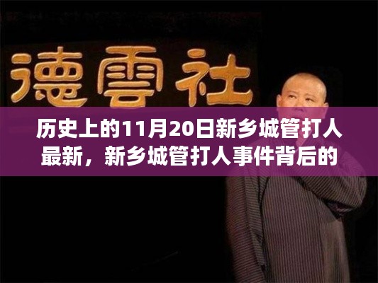 新鄉(xiāng)城管打人事件，背后的溫馨日常故事及最新進(jìn)展（日期，歷史上的11月20日）