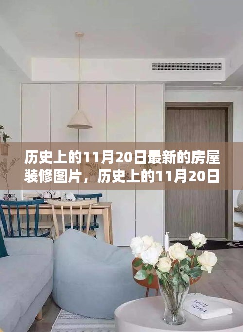 歷史上的11月20日，新裝修靈感照亮生活，夢想之屋躍然眼前的新裝修圖片展示
