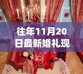 夢幻婚禮策劃全攻略，打造夢幻般的11月20日婚禮現(xiàn)場