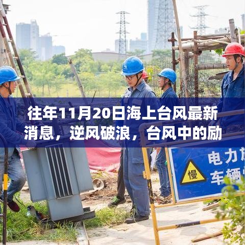往年11月20日海上臺風背后的勵志故事，逆風破浪的成長與自信