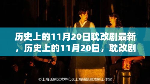 歷史上的11月20日耽改劇最新動態(tài)揭秘