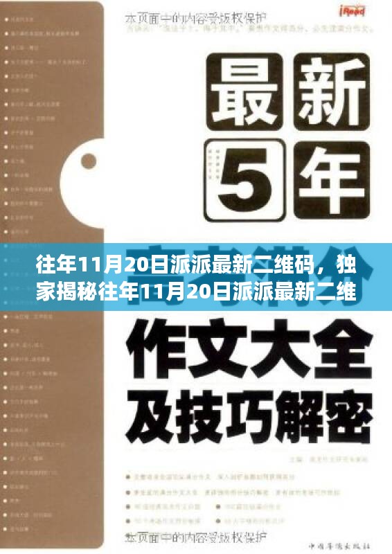 獨(dú)家揭秘，往年11月20日派派最新二維碼大全及小紅書熱門分享攻略