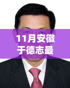 揭秘安徽于德志最新高科技產(chǎn)品，引領智能生活新時代的顛覆性創(chuàng)新