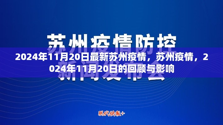 2024年11月20日蘇州疫情回顧與影響