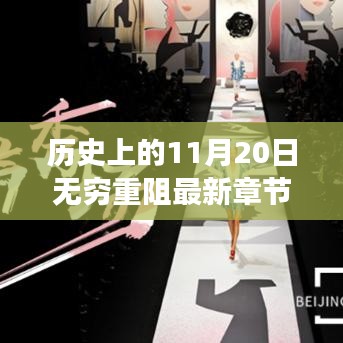 歷史上的11月20日科技巨擘打破界限，新品高科技盛宴重磅發(fā)布