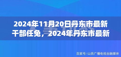 丹東市人事變革引領(lǐng)城市新發(fā)展，最新干部任免動(dòng)態(tài)揭曉（2024年11月）