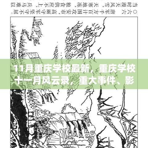 重慶十一月教育風(fēng)云錄，學(xué)校重大事件、時(shí)代影響與時(shí)代地位