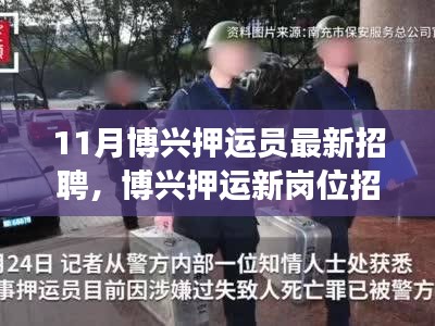 博興押運(yùn)員招聘，與自然美景同行，開(kāi)啟寧?kù)o之旅的新崗位招募