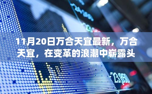 變革浪潮中的萬(wàn)合天宜，深度剖析其在11月20日的發(fā)展態(tài)勢(shì)