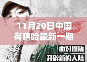 中國嘻哈節(jié)目插曲深度解析，以最新一期為例探討其運用之道