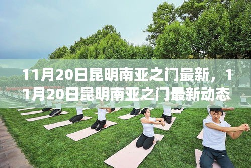 11月20日昆明南亞之門，最新動(dòng)態(tài)與熱點(diǎn)聚焦