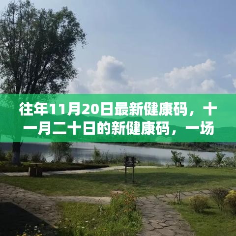 十一月二十日新健康碼，開(kāi)啟溫馨健康之旅