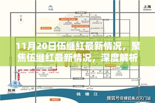 伍繼紅最新情況深度解析與觀點闡述
