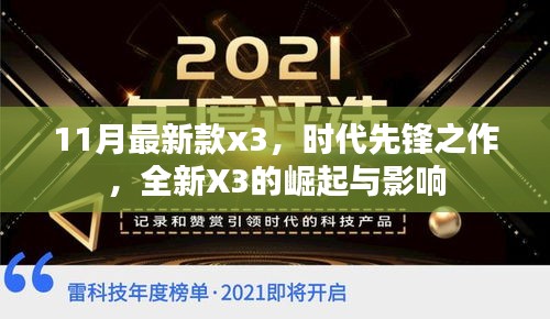 全新X3崛起，時代先鋒之作及其影響力