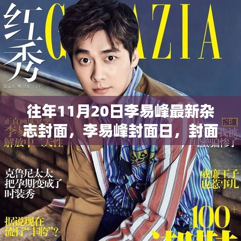 李易峰雜志封面日揭秘，封面背后的溫馨故事