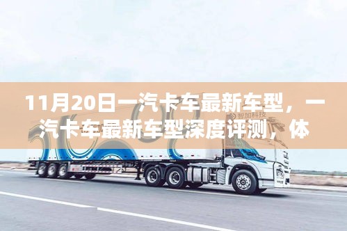 一汽卡車最新車型深度評測，體驗與特點分析（11月20日更新）