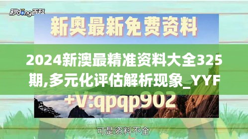 2024新澳最精準(zhǔn)資料大全325期,多元化評估解析現(xiàn)象_YYF8.76.53神器版