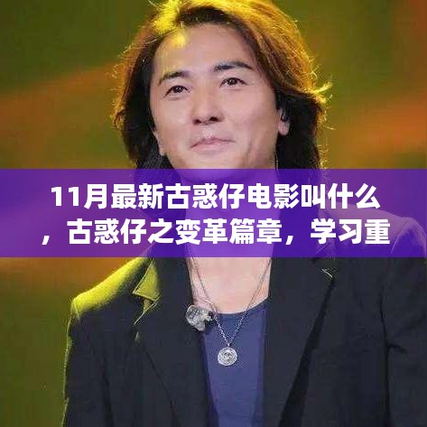 古惑仔之變革篇章，重塑自信，夢想照亮未來