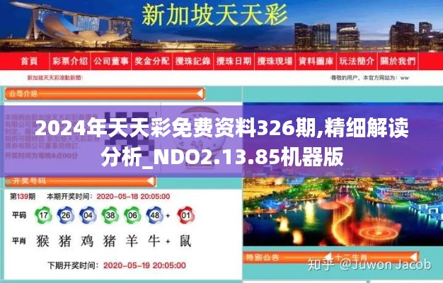 2024年天天彩免費資料326期,精細解讀分析_NDO2.13.85機器版