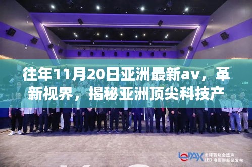 往年11月20日亞洲最新av，革新視界，揭秘亞洲頂尖科技產(chǎn)品——全新智能AV體驗(yàn)