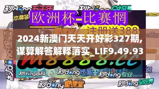 2024新澳門天天開好彩327期,謀算解答解釋落實_LIF9.49.93先鋒科技