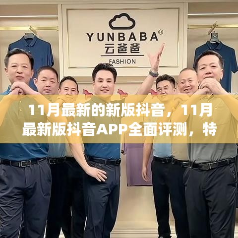 全面評(píng)測(cè)11月最新版抖音APP，特性、體驗(yàn)、競(jìng)爭(zhēng)分析與用戶群體深度剖析