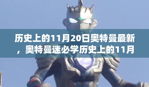 歷史上的11月20日奧特曼最新資訊，終極戰(zhàn)士成長指南！