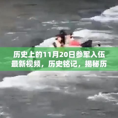 揭秘歷史中的特殊日子，歷史上的參軍入伍時(shí)刻回顧（視頻）